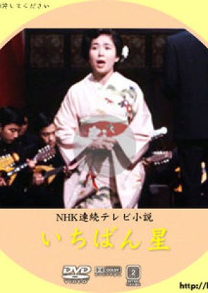 Ichibanboshi (1977) poster