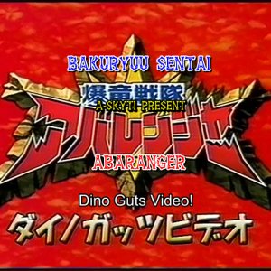 Bakuryuu Sentai Abaranger: Dino Guts Video (2003)