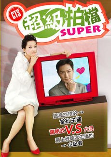 Chao Ji Pai Dang Super (2006) poster
