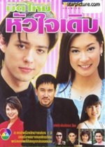 Miti Mai Hua Jai Derm Thai Drama photo