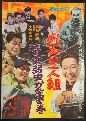 Comedy Trio Crybaby Weakling and Twisted Insect (1961) poster