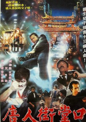 Darkside of Chinatown (1989) poster