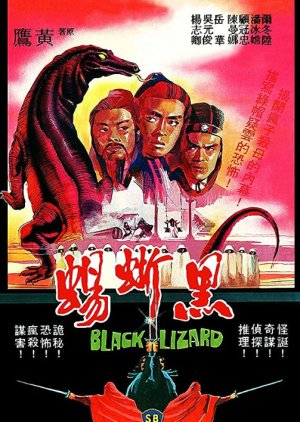 Black Lizard (1981) poster