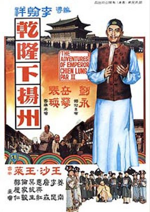 The Voyage of Emperor Chien Lung (1978) poster