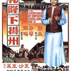 The Voyage of Emperor Chien Lung (1978)