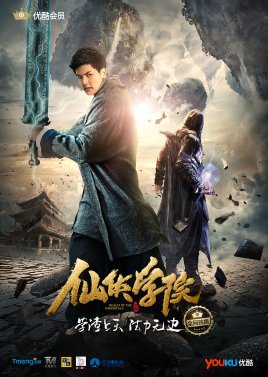 Xian Xia Academy (2016) poster