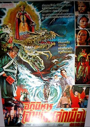 The Guardian (1979) poster