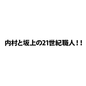 Uchimura to Sakagami no 21 Seiki Shokunin!! (2017)