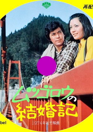 Mutsugoro no Kekkon Shirushi (1974) poster