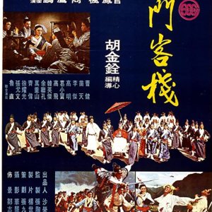 Dragon Inn (1967)