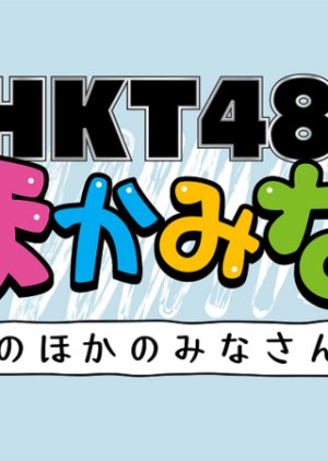 HKT48 no "Hokamina" ~Sonohoka no minasan~ (2014) poster