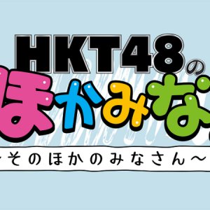 HKT48 no "Hokamina" ~Sonohoka no minasan~ (2014)