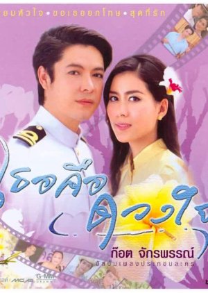 Tur Keu Duang Jai (2006) poster