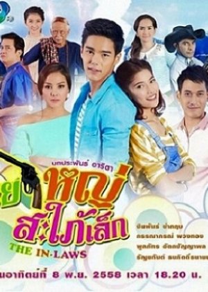 Khoei Yai Saphai Lek (2015) poster