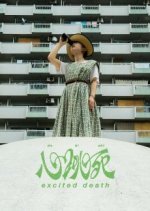 Excited Death Japanese Movie photo