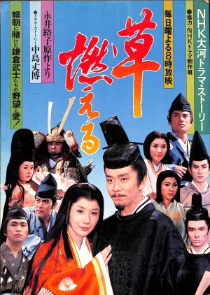 Kusa Moeru (1979) poster