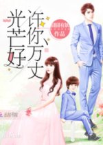 Xu Ni Wan Zhang Guang Mang Hao Chinese Drama photo