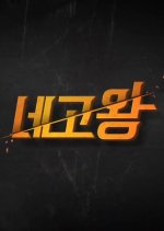 Nego King Korean TV Program photo