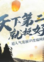 The Second Is Good Chinese Drama photo