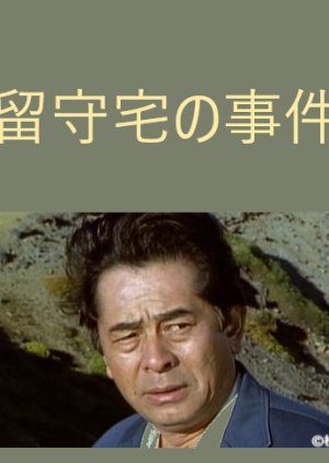 Rusutaku no Jiken (1996) poster