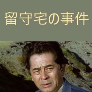 Rusutaku no Jiken (1996)
