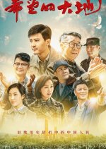The Land of Hope Chinese Drama(2019) photo