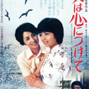 Tsubasa wa Kokoro ni Tsukete (1978)