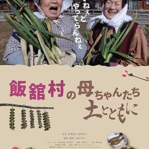 Mothers of Fukushima: Eiko & Yoshiko (2016)