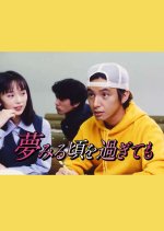 Yume Miru Koro wo Sugitemo Japanese Drama photo