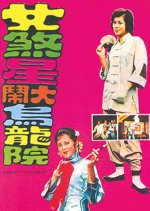 Crazy Acrobat Taiwanese Movie photo