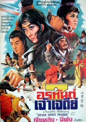 Seven Spirit Pagoda (1976) poster