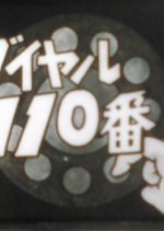 Daiyaru 110-ban Japanese Drama photo