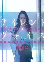 Silent Voice: Special Japanese Drama photo