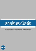 Sai Lap Sabud Chor Thai Drama photo