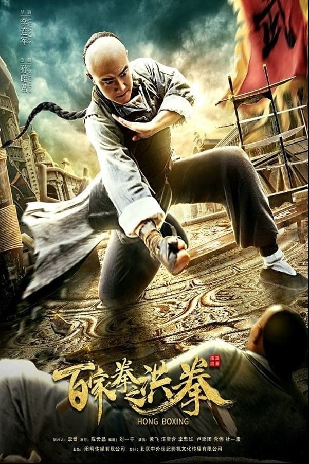 image poster from imdb - ​Hong Boxing (2020)