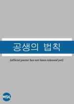 Law of Symbiosis Korean TV Program photo