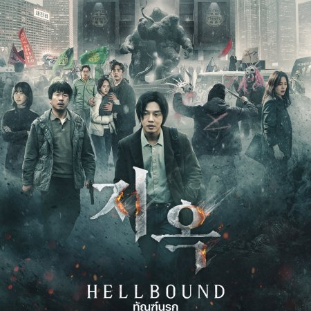 Hellbound (2021)