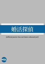 Kon Katsu Tantei Japanese Drama photo