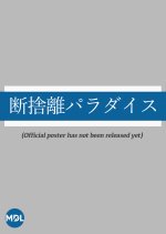 Hoarder on the Border Japanese Movie photo