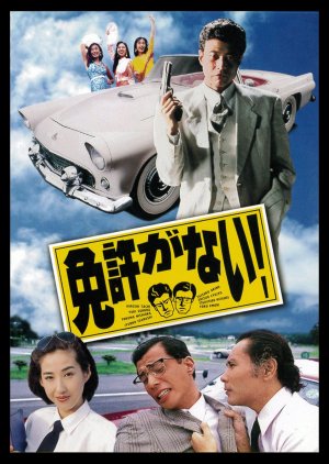 Menkyo ga nai! (1994) poster