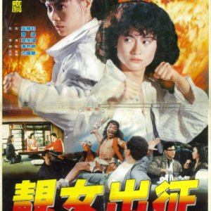Braveful Police (1988)