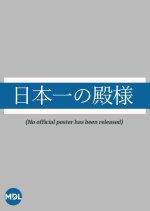Nihonichi no Tono-sama Japanese Movie photo