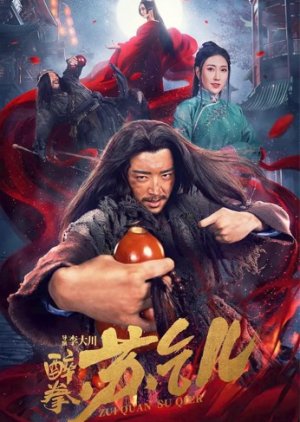 Mestre Embriagado Su Qier (2021) poster
