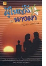 Poo Yai Lee Gub Nang Ma Thai Drama(1977) photo