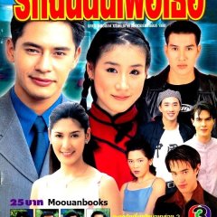 Ruk Chun Nun Per Tur Thai Drama photo