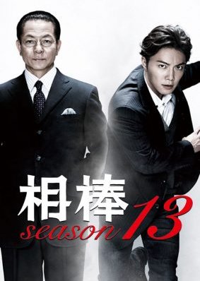Aibou Season 13 (2014) poster