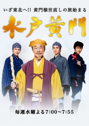 Mito Komon (2017) poster