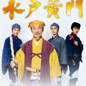 Mito Komon (2017)