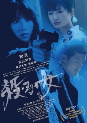 Yaru Onna: She's a Killer (2018) poster