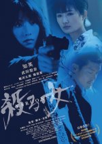 Yaru Onna: She's a Killer Japanese Movie photo